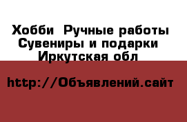 Хобби. Ручные работы Сувениры и подарки. Иркутская обл.